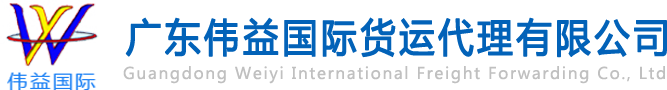 舊設(shè)備出口報(bào)關(guān)，二手機(jī)械出口流程，二手設(shè)備進(jìn)口報(bào)關(guān)流程，舊機(jī)電設(shè)備進(jìn)口手續(xù),舊機(jī)械設(shè)備進(jìn)口清關(guān)---廣東偉益國(guó)際貨運(yùn)代理有限公司
